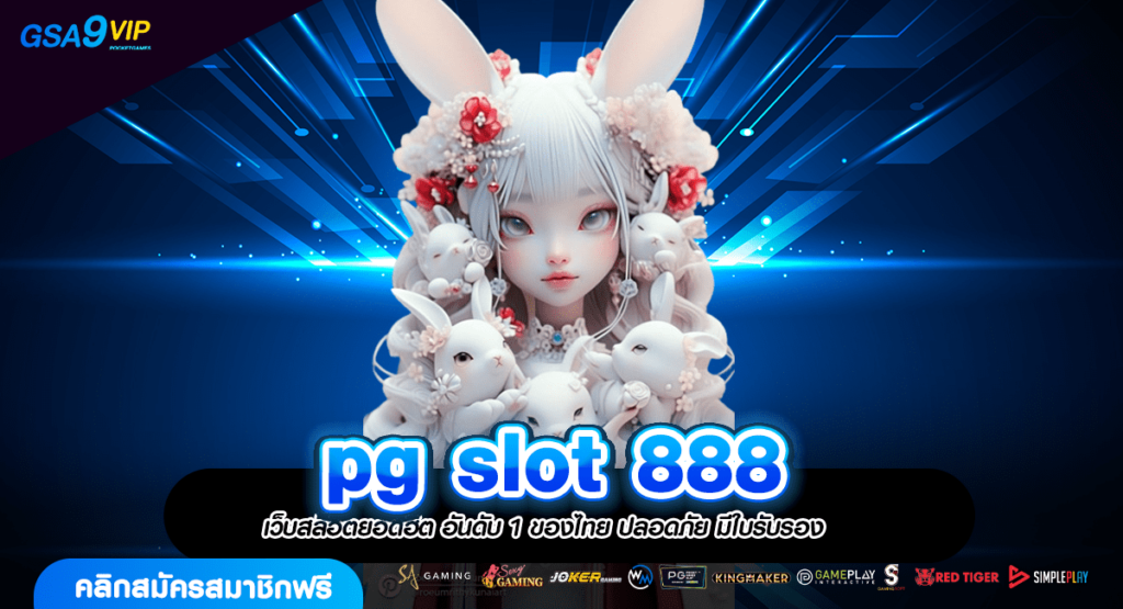 pg slot 888 รวมเกมสล็อตค่ายใหญ่ สุดอลังการ แตกดีทุกรางวัล