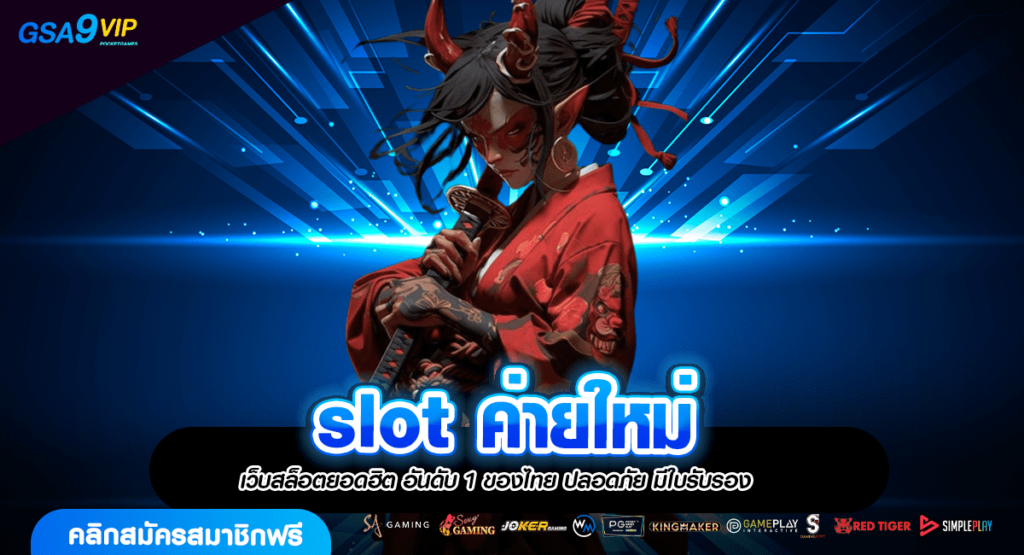 slot ค่ายใหม่ แจกหนัก โบนัสเยอะกว่า 50% เกมแตกง่าย อัตราจ่ายสูง