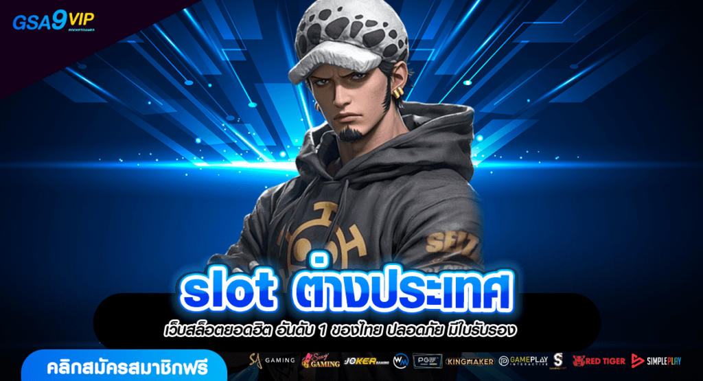 slot ต่างประเทศ เว็บแท้ 100% บริการครบวงจร เล่นได้ไม่จำกัด