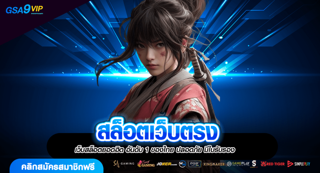 สล็อตเว็บตรง แหล่งรวมความบันเทิงแห่งใหญ่ เกมแตกง่าย No. 1