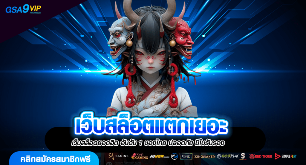 เว็บสล็อตแตกเยอะ ลุ้นรวย ด้วยเกมสล็อตค่ายดัง เกมเล่นง่าย