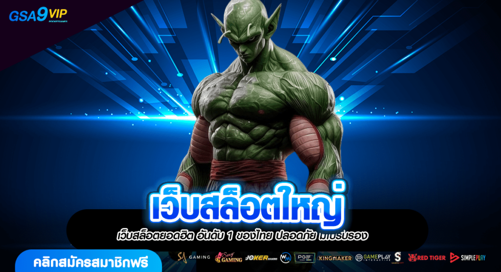 เว็บสล็อตใหญ่ บริการเกมครบทุกค่าย แตกดี โบนัสเยอะทุกรางวัล