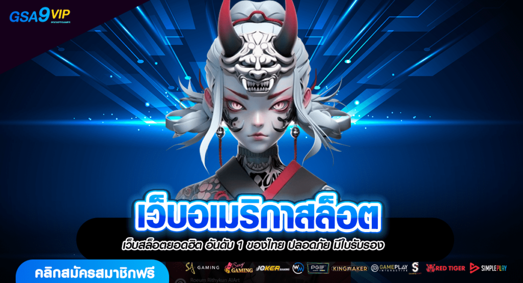 เว็บอเมริกาสล็อต บริการเกมครบทุกประเภท เดิมพันสะดวกเว็บเดียว