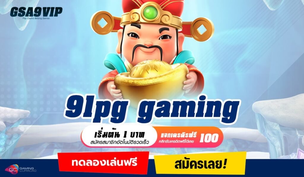 91pg gaming ทางเข้าเว็บยอดนิยม ปั่นเป็นแตกทุกเกม ห้ามพลาด