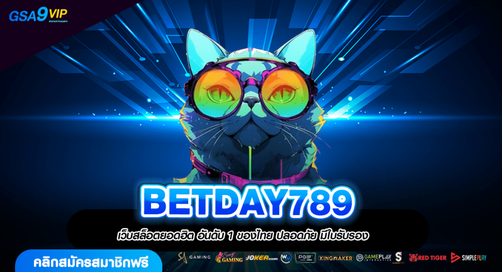 BETDAY789 ทางเข้าหลัก เกมสล็อตแตกง่าย คัดเกมลิขสิทธิ์ ทำกำไรดี