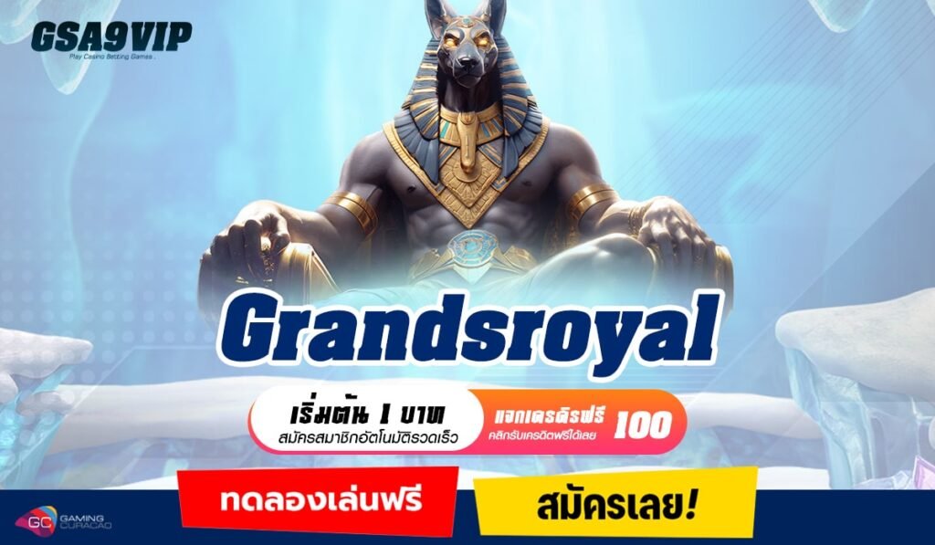 Grandsroyal ทางเข้าเกมปั่นมัน แตกทุกหมุน กำไรทุกวัน ห้ามพลาด