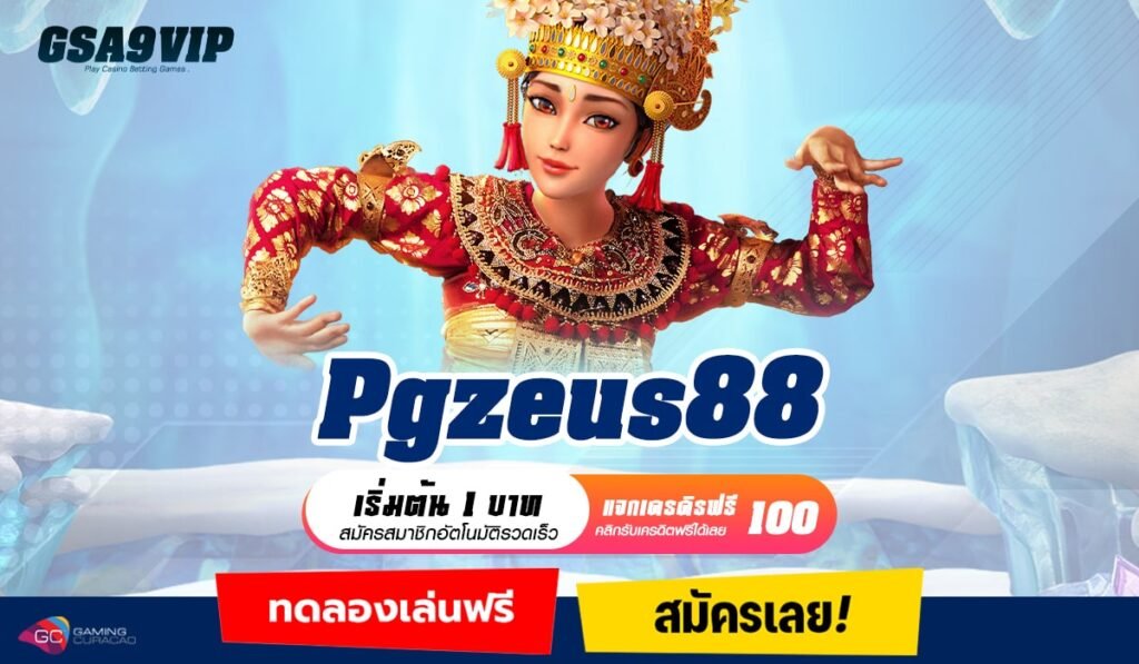 Pgzeus88 ทางเข้าเว็บตรง บริษัทแม่ดูแลทุกขั้นตอน ปลอดภัย 100%