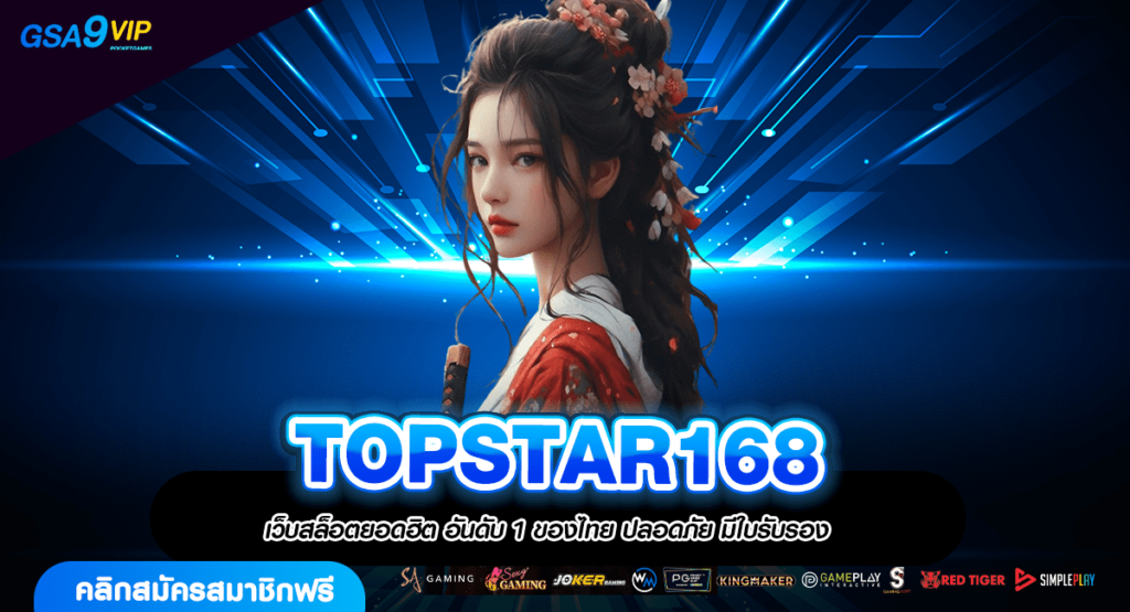 TOPSTAR168 ทางเข้าใหญ่ เล่นเกมสล็อตผ่านมือถือ สะดวกสบาย