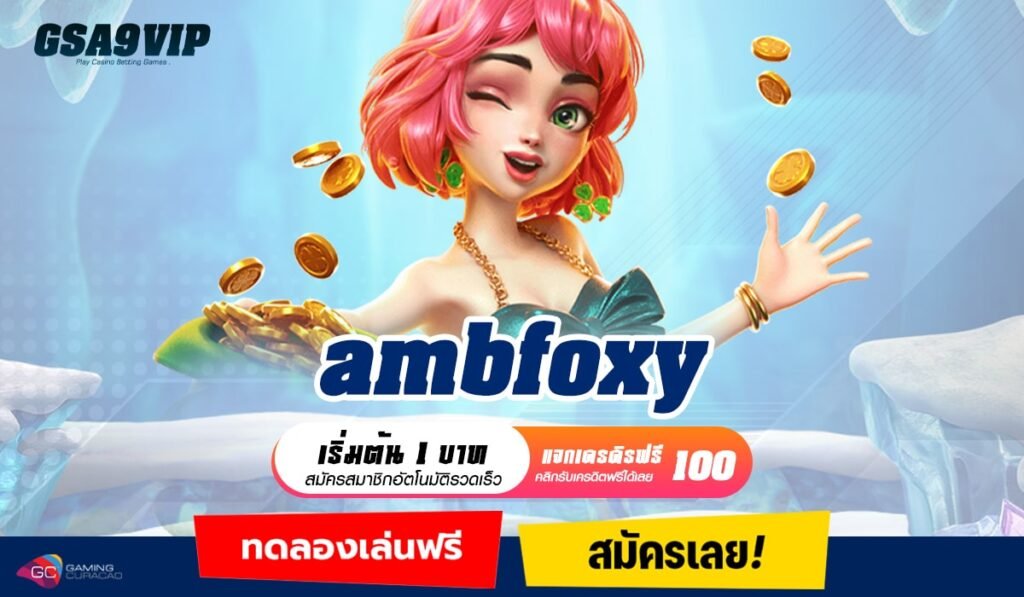 ambfoxy ทางเข้าเล่นเว็บแท้ รวมเกมที่ปลอดภัยที่สุด มาตรฐานสากล