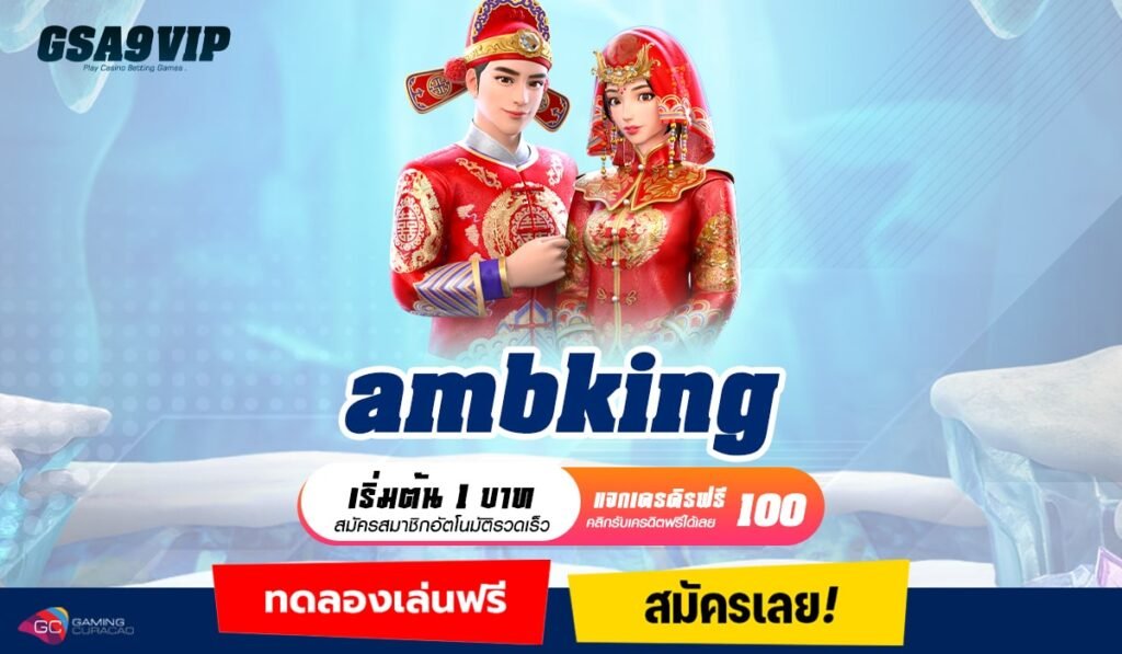 ambking ทางเข้ามาตรฐานสากล เน้นทำเงินจริง จ่ายกำไรเต็ม 100%