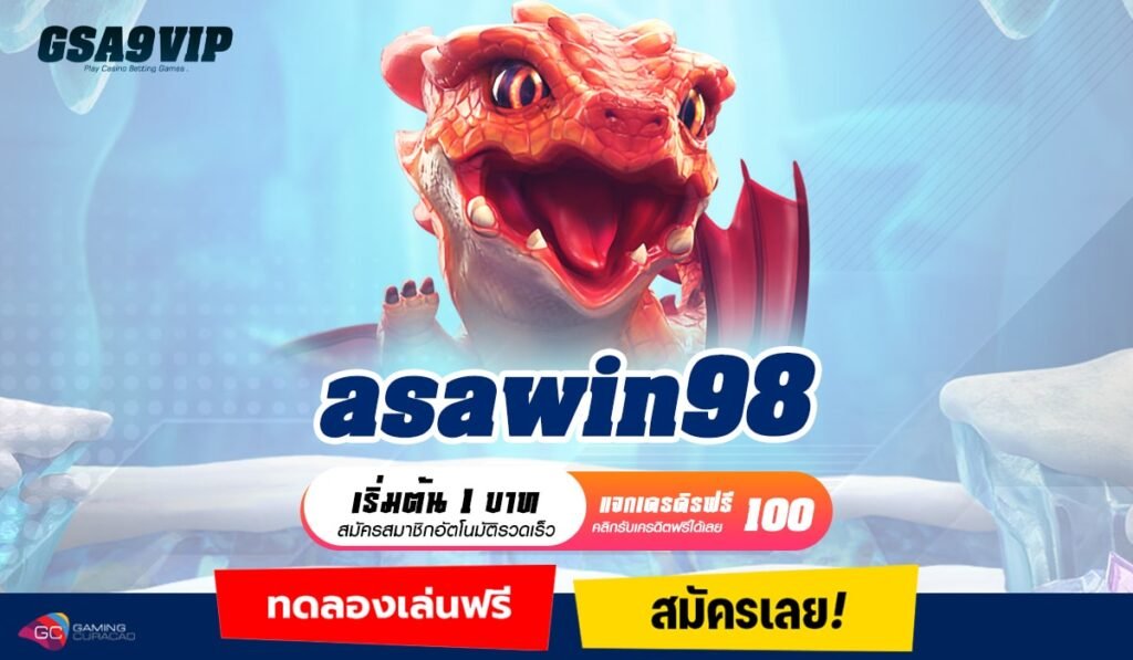 asawin98 ทางเข้าหลัก เกมทำเงินครบวงจร เล่นง่าย ถอนกำไรจัดหนัก