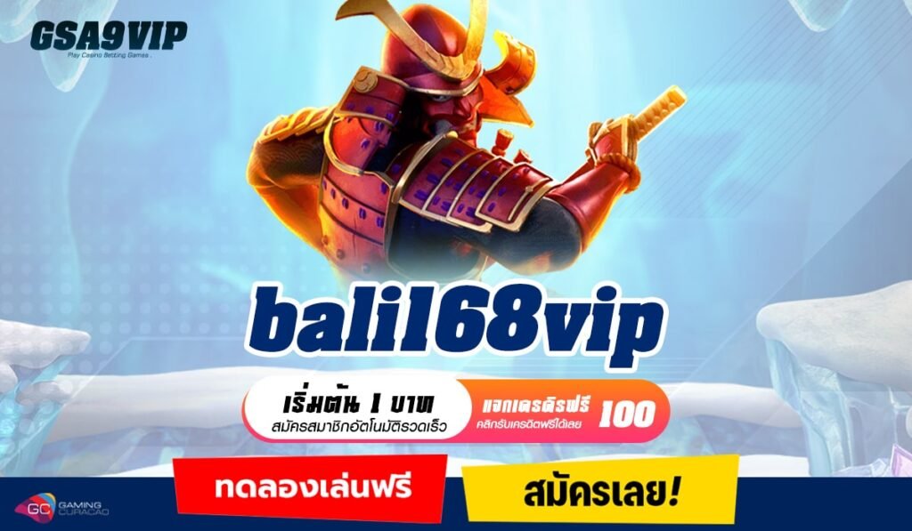 bali168vip ทางเข้าเว็บตรงของแท้ มาตรฐานสากล มีใบเซอร์การันตี