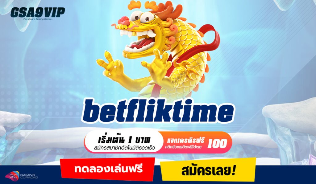 betfliktime ทางเข้าเกมแตกง่าย ระบบออโต้ สะดวกสบาย ไม่ยุ่งยาก