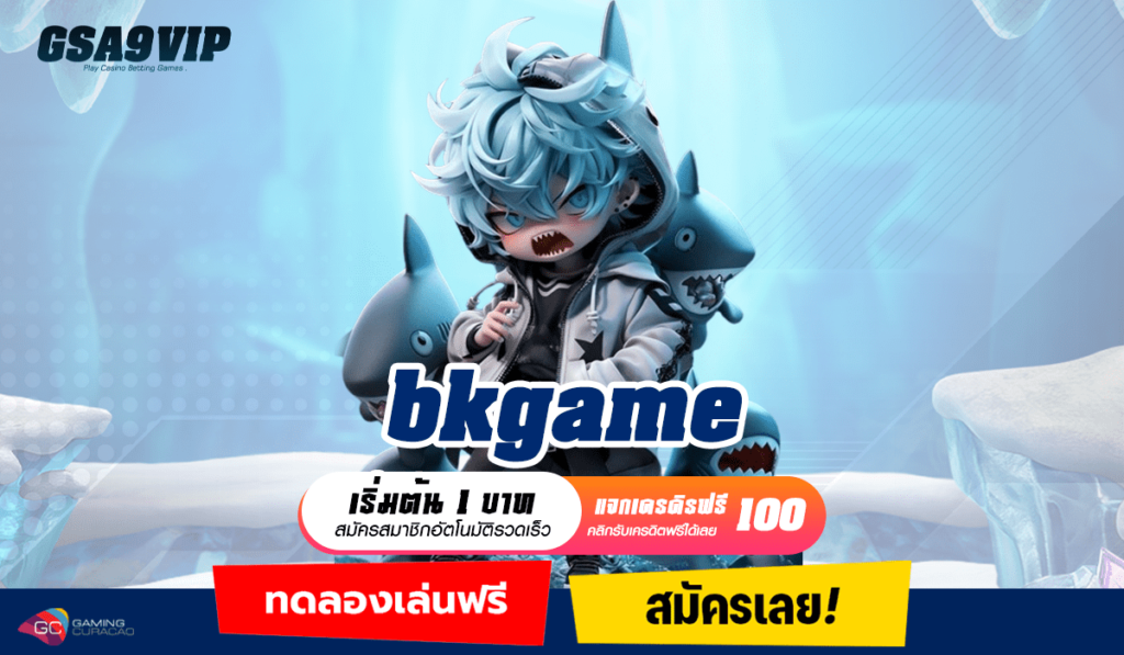 bkgame ทางเข้าใหญ่ สมัครเลย แจกโปรโมชั่นสุดคุ้ม เล่นง่ายกว่า