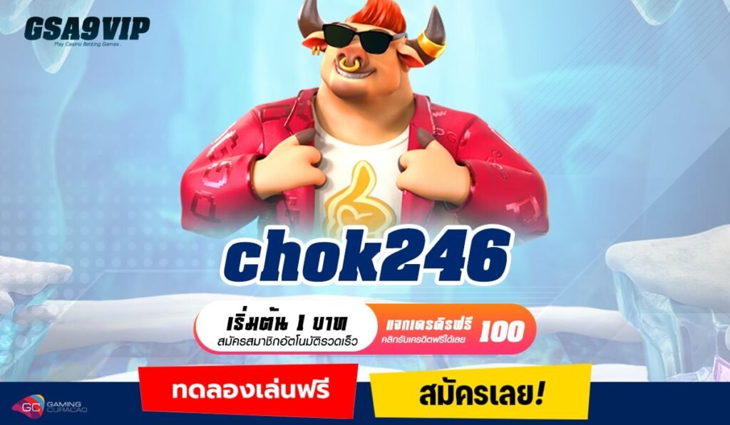 chok246 ทางเข้า เกมฮิตครบวงจร เดิมพันสะดวก ไม่ต้องโยกเงิน