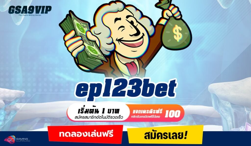 ep123bet ทางเข้าเว็บตรง รวมเกมแตกง่าย การันตีเกมที่เยอะสุด