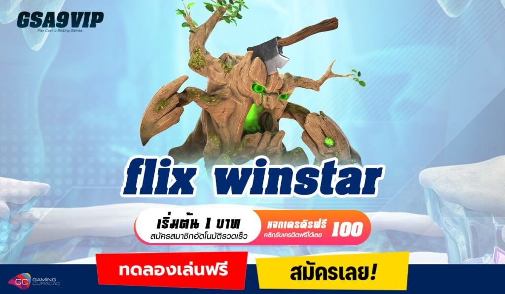 flix winstar ทางเข้าเกมฮิต สล็อตโบนัสแตกง่าย ฟรีสปินฉ่ำเว่อร์