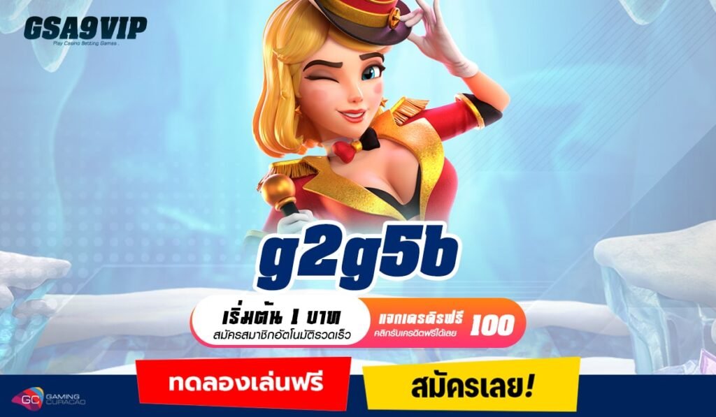 g2g5b ทางเข้าแท้ แตกง่ายกว่าเว็บอื่น ไม่ปรับลดอัตราการแตก