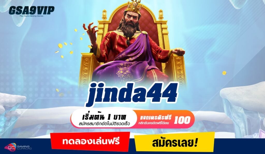 jinda44 ทางเข้าเล่น ศูนย์รวมเกมครบวงจร สวรรค์ของนักเดิมพัน