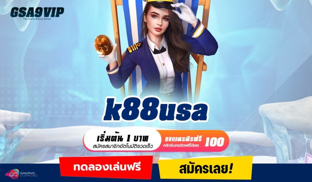 k88usa ทางเข้าเล่น เกมฮิตของคนยุคใหม่ ทำเงินง่าย ได้เงินไว