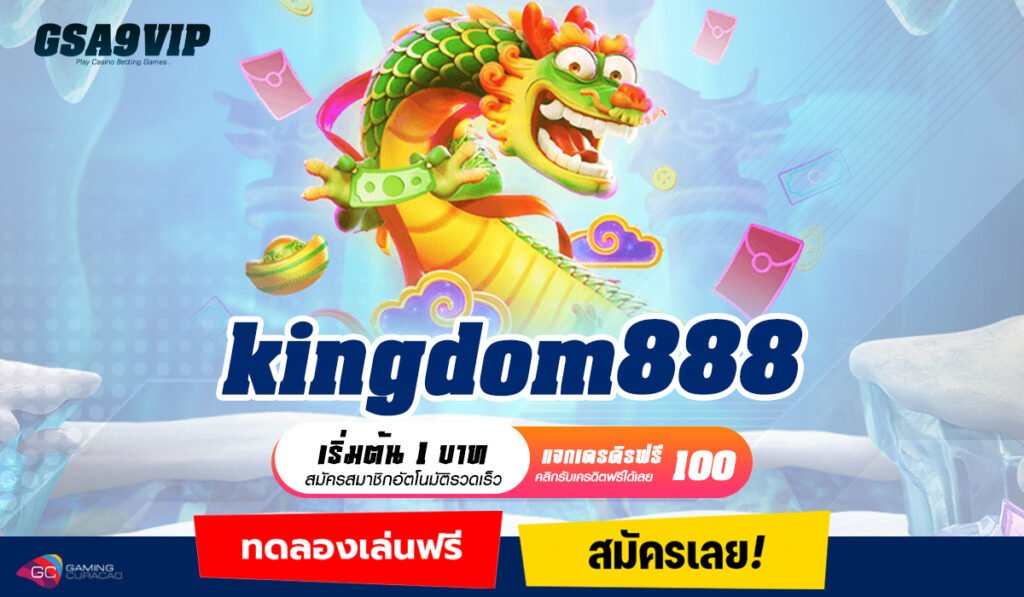 kingdom888 ทางเข้าเกมชั้นนำระดับโลก ทำกำไรเพลิน ถอนได้จริง