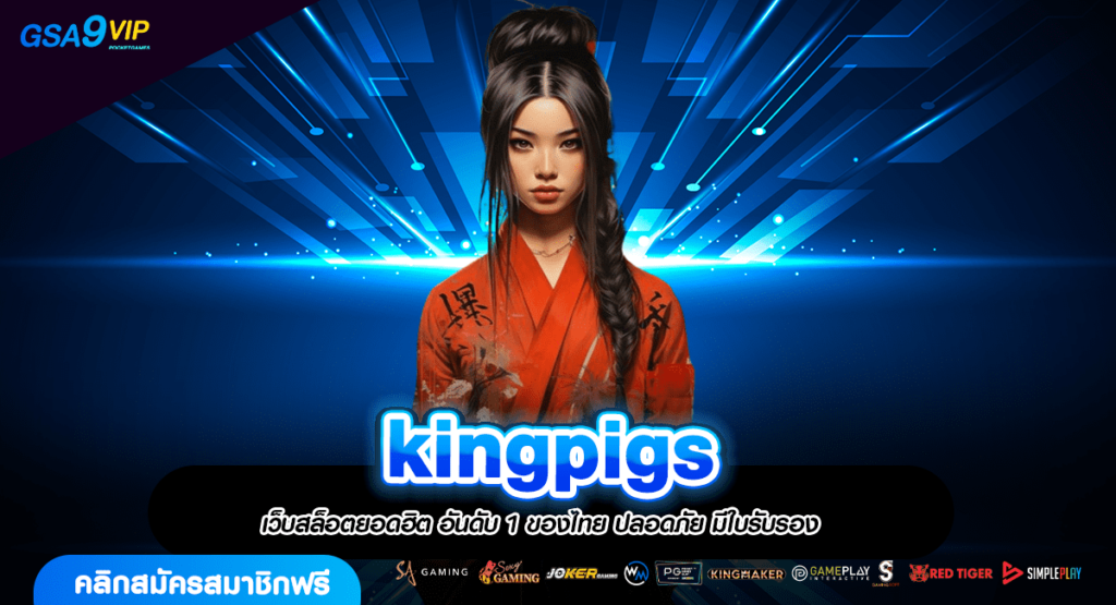 kingpigs ทางเข้าใหญ่ รวมเกมสล็อตจัดเต็ม เล่นได้ 2,000 เกม