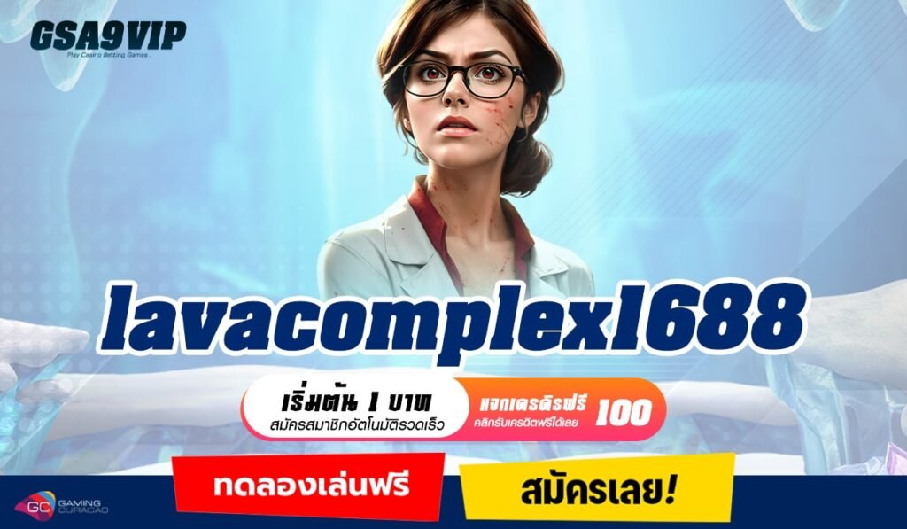 lavacomplex1688 ทางเข้าเล่น เกมแตกง่าย ครบรสชาติ ในเว็บเดียว