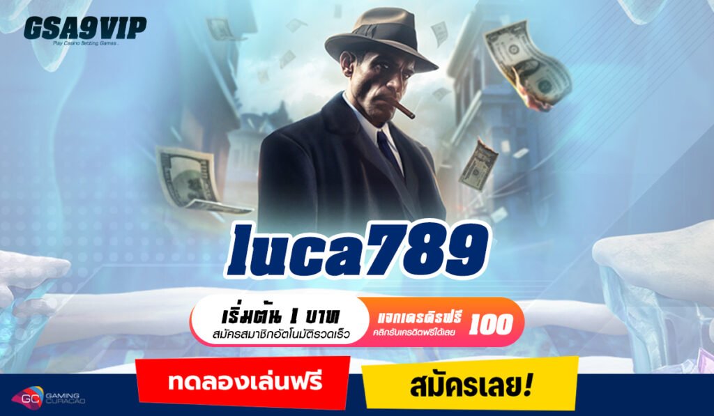 luca789 ทางเข้าเล่นเว็บตรงแท้ เดิมพันสบายใจ ถอนกำไรได้เต็ม