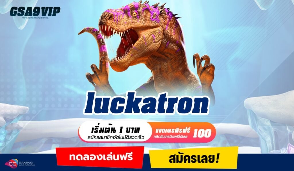 luckatron ทางเข้าเกมทำเงิน แตกดีอันดับ 1 ไม่ว่าใครก็เล่นกัน