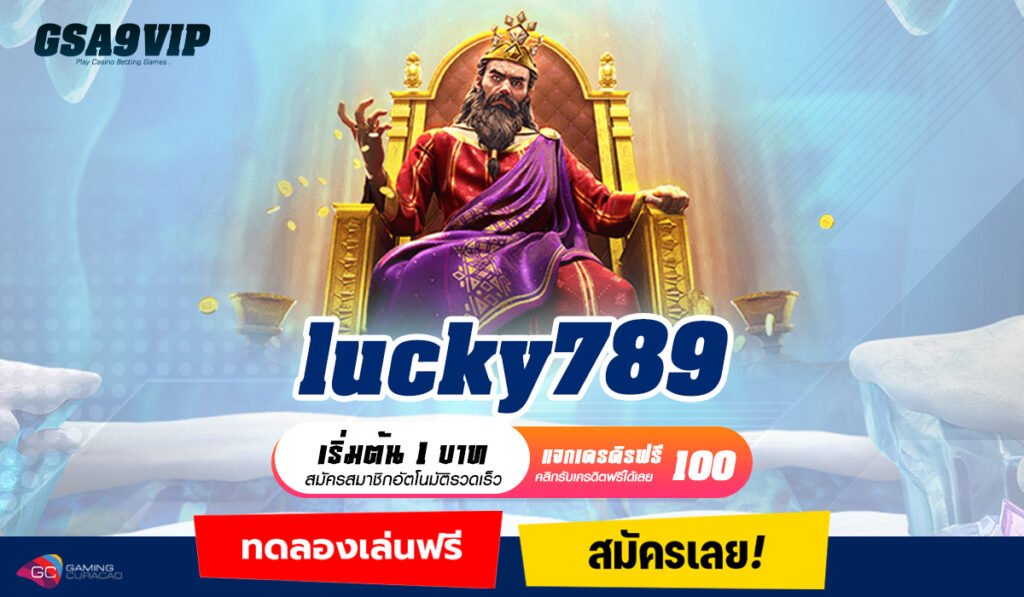 lucky789 ทางเข้าเล่นเว็บตรง 100% เน้นทำเงินจริงไม่มีหลอกลวง