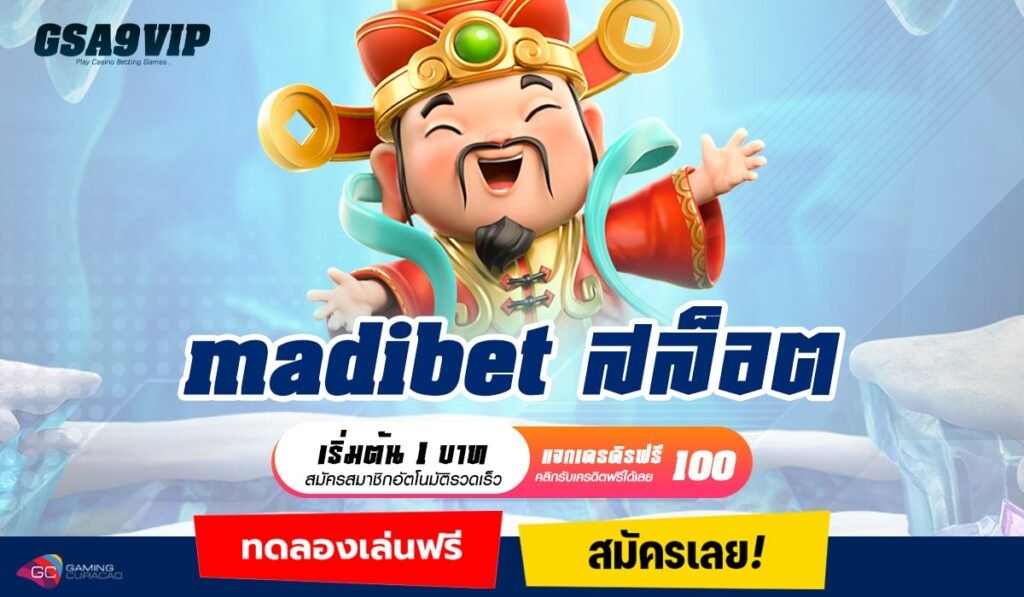 madibet สล็อต ค่ายดัง สนุกไม่รู้เบื่อ เต็มอิ่มไม่อั้นในเว็บเดียว