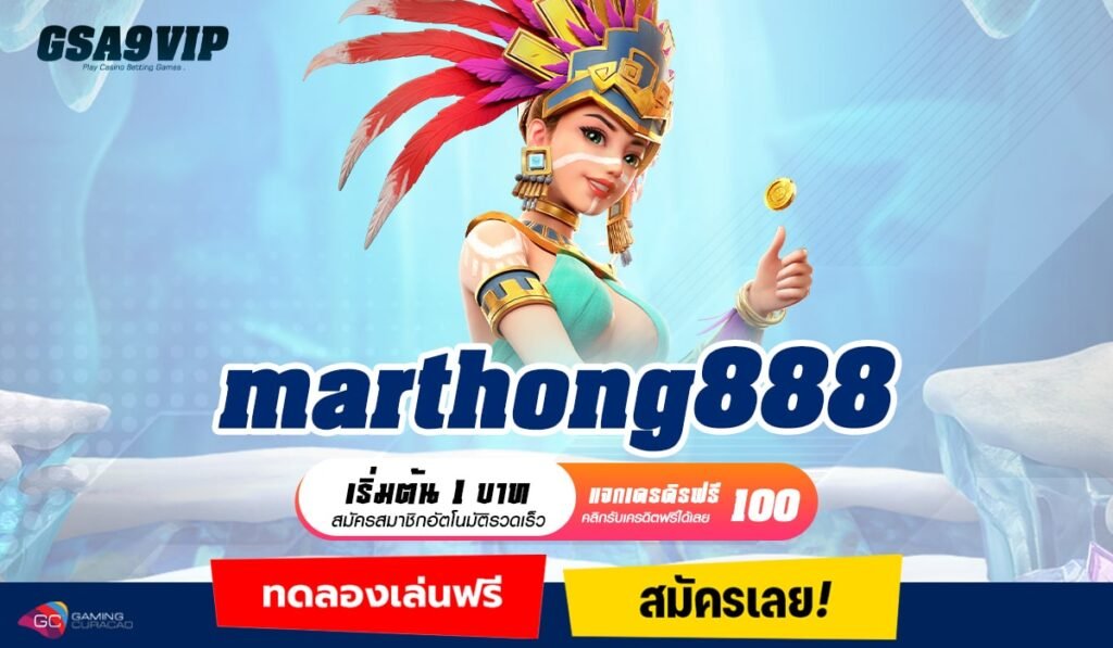 marthong888 ทางเข้าหลัก เกมแตกง่ายอันดับ 1 ในไทย ครบวงจร