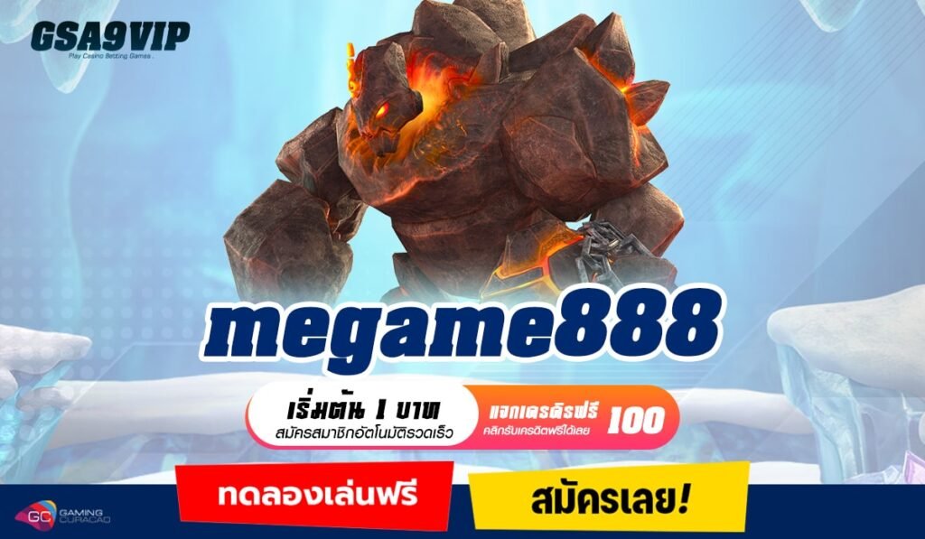 megame888 ทางเข้าเว็บเปิดใหม่ รวมเกมเด็ดทุกค่าย คนนิยมเล่น