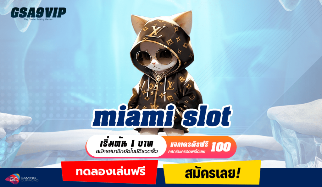 miami slot ทางเข้าหลัก เว็บสล็อต แจกโปรโมชั่น โบนัสสุดคุ้ม