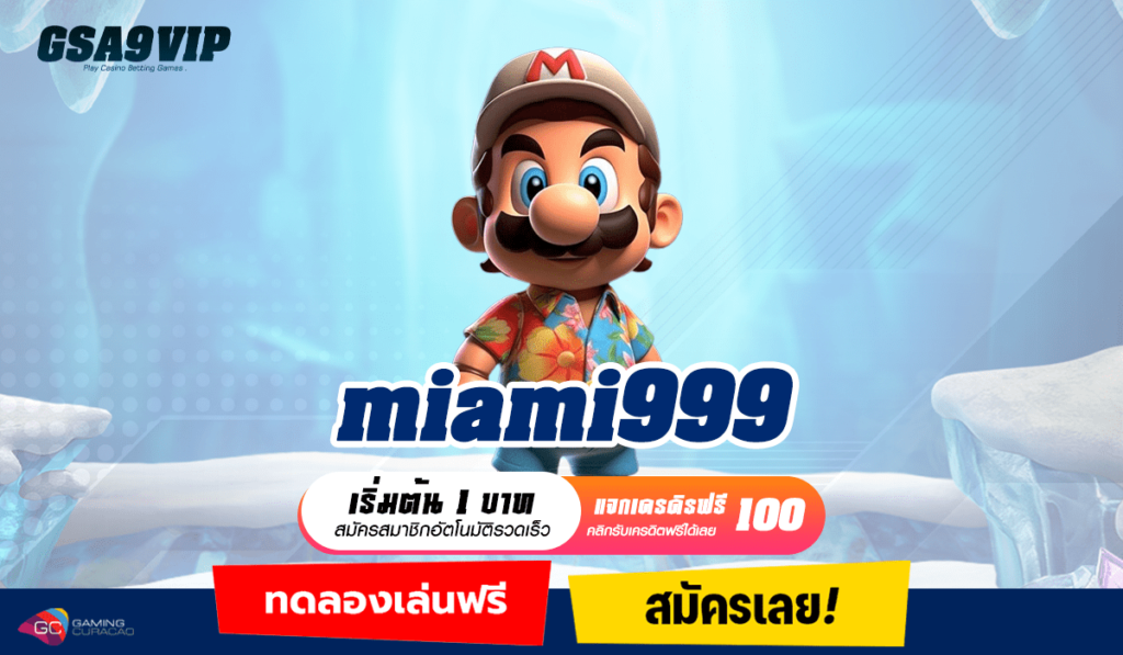 miami999 ทางเข้าหลัก ทำเงินได้ไว ตอบโจทย์ ผู้เล่นทุกเพศทุกวัย