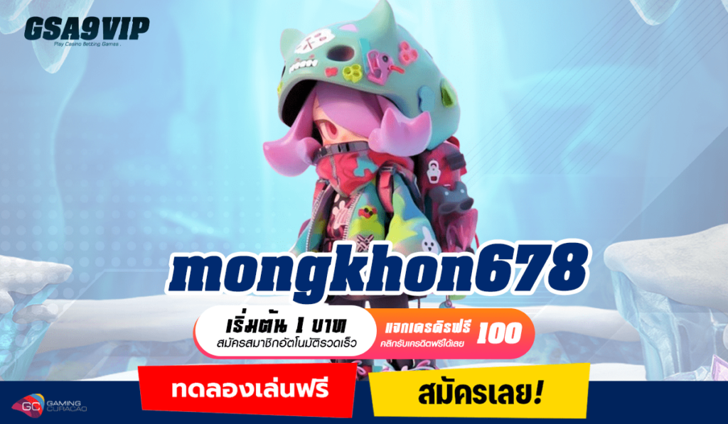 mongkhon678 ทางเข้า รวมเกมฮิต โบนัสแตกหนัก สล็อตไม่ล็อคยูส