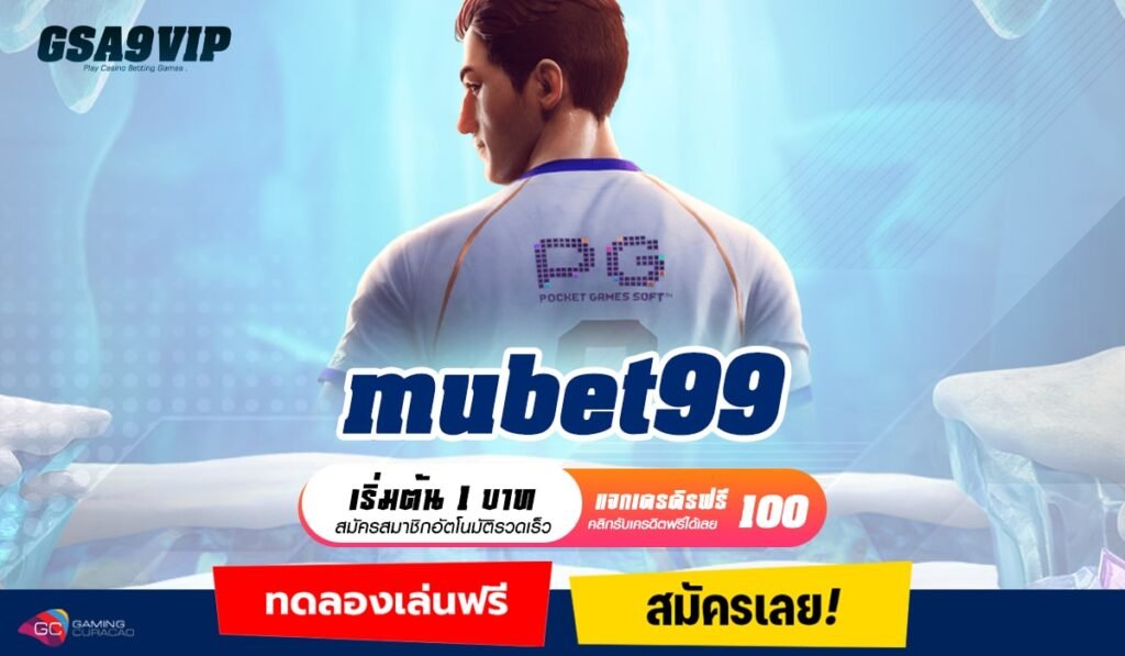 mubet99 ทางเข้าเล่นใหม่ มาแรงเกินต้าน จัดหนักเงินรางวัลมากมาย