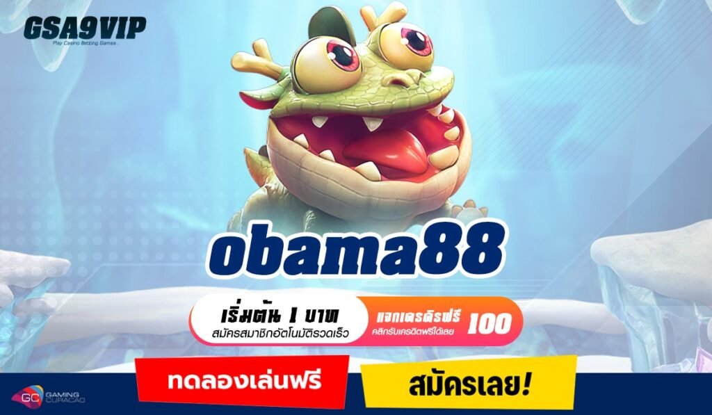 obama88 ทางเข้าเว็บหลักเชื่อถือได้ เน้นทำเงิน ถอนกำไรได้จริง