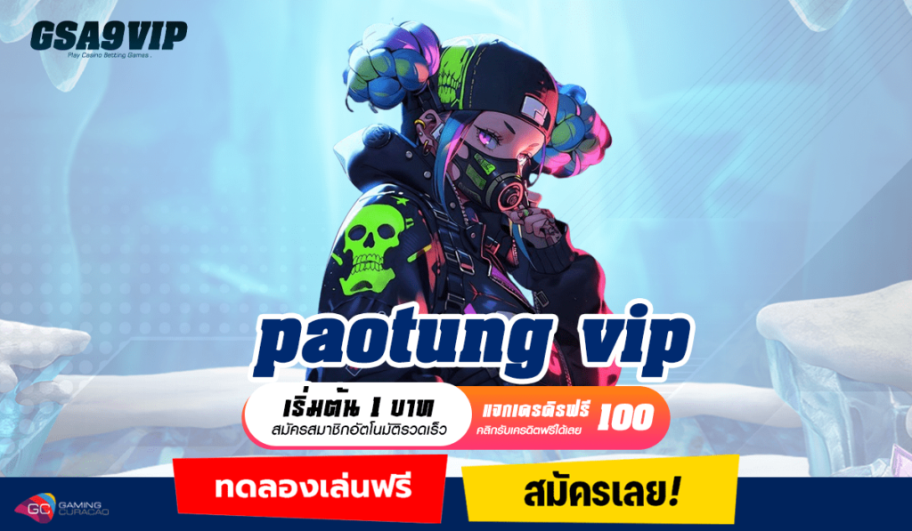 paotung vip ทางเข้าหลัก เว็บตรงสล็อต แตกง่ายไม่ผ่านเอเย่นต์