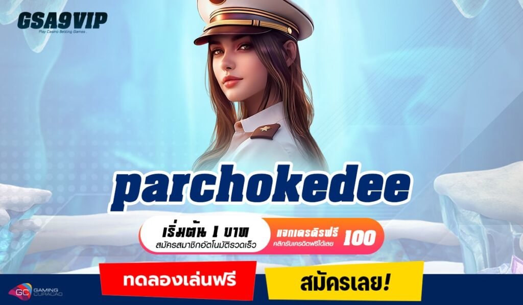 parchokedee ทางเข้าเกมโบนัสเดือด รวมเกมแตกง่าย ใหม่ล่าสุด