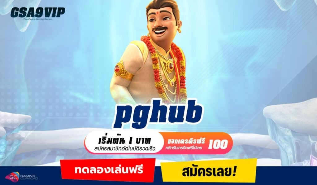 pghub ทางเข้าเล่นเว็บกระแสมาแรง ระบบใหม่ ลงทุนง่ายกว่าเดิม