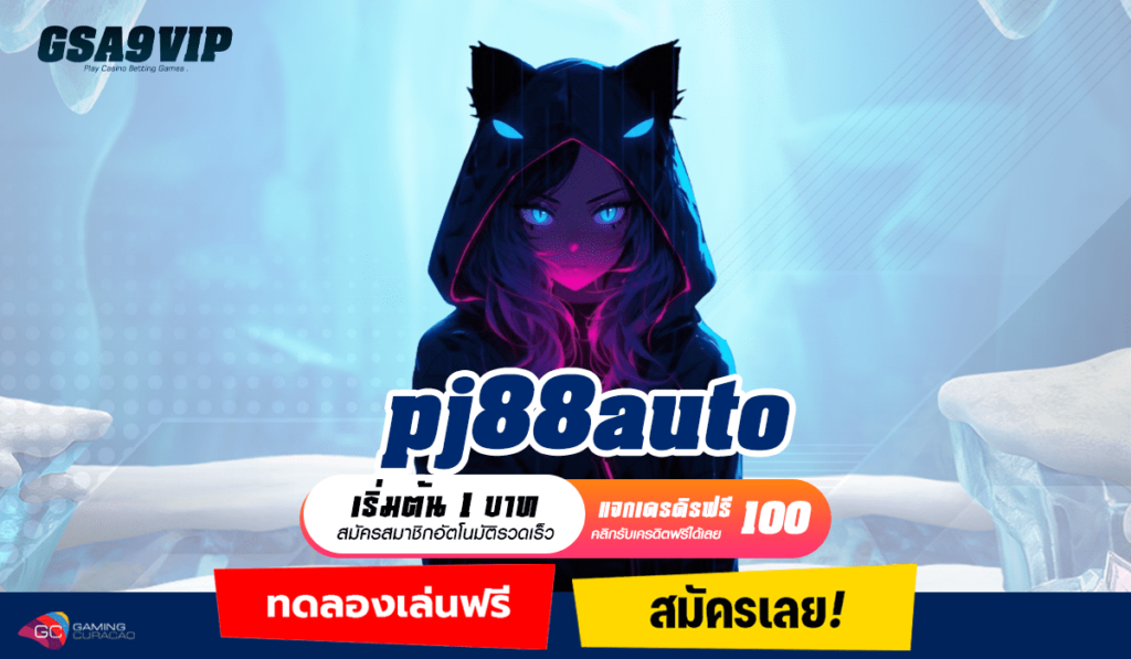 pj88auto ทางเข้าหลัก เปิดเว็บให้เล่นได้ทุกเกม เล่นลิขสิทธิ์แท้