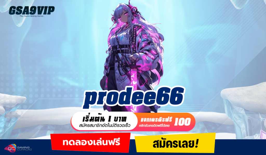 prodee66 ทางเข้าหลัก รวมค่ายเกมสล็อต อัดเกมแท้ เล่นแตกไว