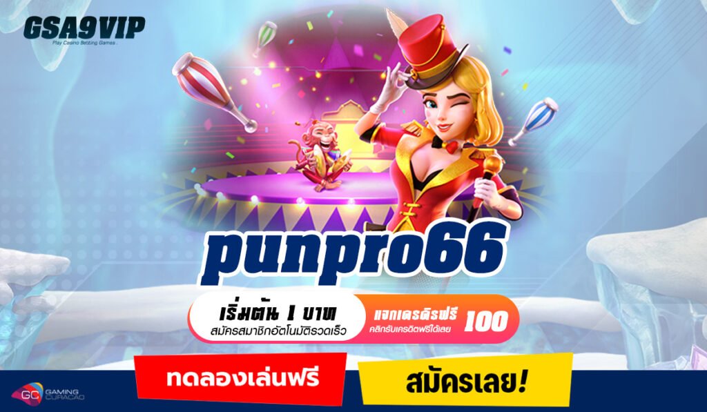 punpro66 ทางเข้าเกมทำเงินครบวงจร มอบประสบการณ์เหนือระดับ