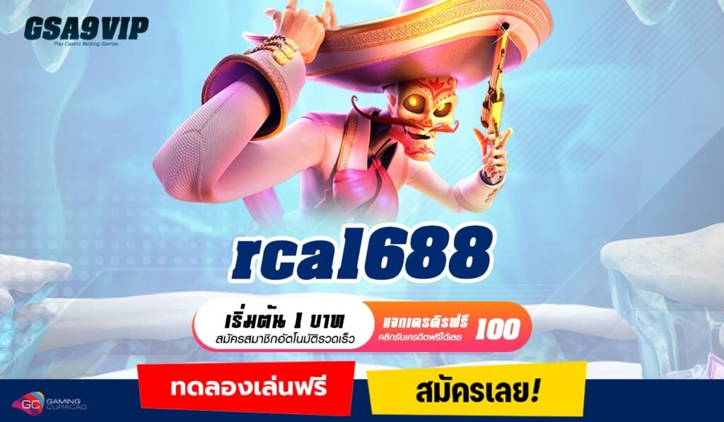 rca1688 ทางเข้าเว็บหลักยอดนิยม ปั่นเพลิน ถอนกำไรไม่มีขาดตอน