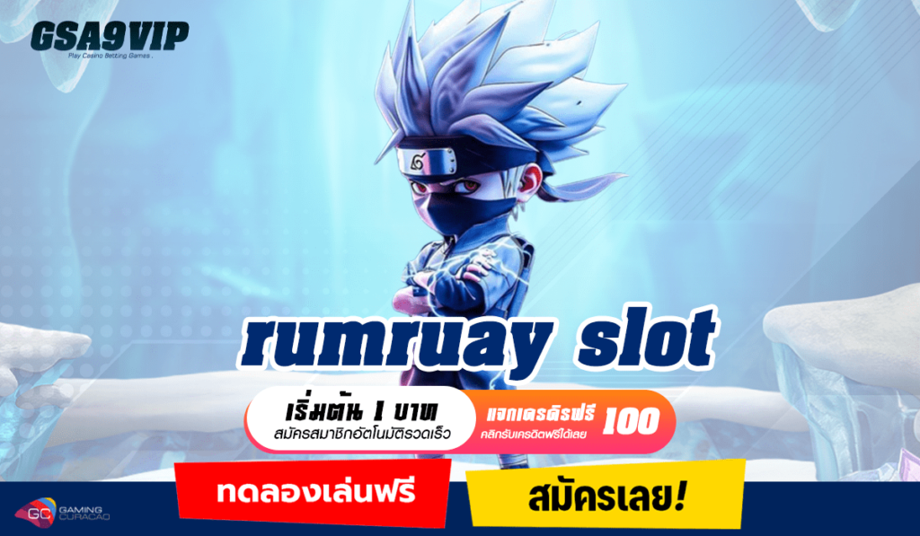 rumruay slot ทางเข้าตรง ค่ายสล็อตเว็บตรง ค่ายใหญ่ระดับโลก