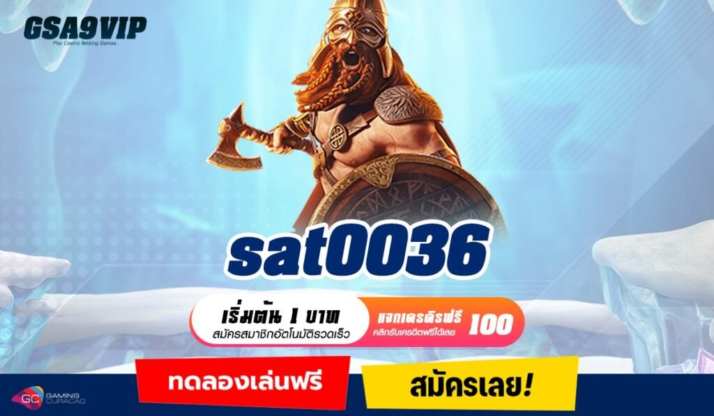 sat0036 ทางเข้าใหม่ เดิมพันง่ายกว่าเดิม ปั่นสนุก ทำกำไรเพลิน