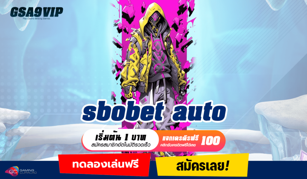 sbobet auto ทางเข้าหลัก แตกง่าย เล่นยังไงก็บวก คุ้มค่าการลงทุน