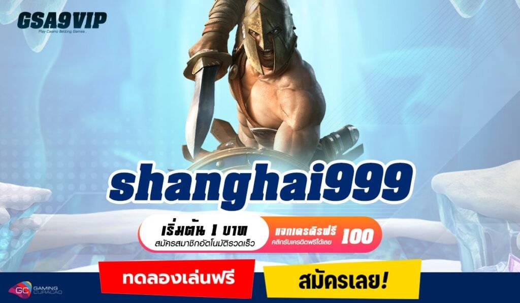 shanghai999 ทางเข้าหลักเกมทำเงินระบบทันสมัย บริการดีอันดับ 1