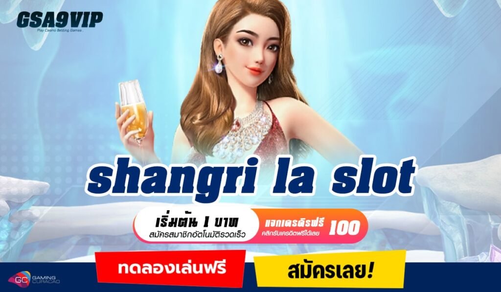 shangri la slot จัดเต็มทุกเม็ด เว็บตรงไม่ผ่านเอเย่นต์ที่ดีที่สุด